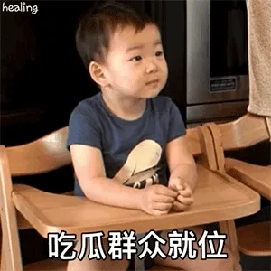 吃瓜群众就位