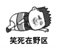 笑死在野区