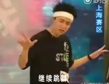 继续跳舞