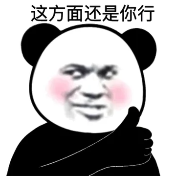 这方面还是你行
