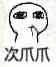 次爪爪