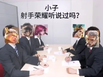 小子射手荣耀听说过吗?