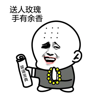 送人玫瑰，手有余香（装逼宝典）