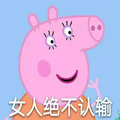 女人绝不认输