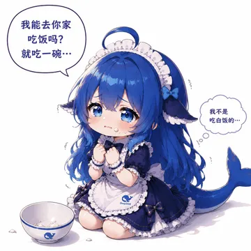 我能去你家吃饭吗？就吃一碗···我不是吃白饭的···Deep