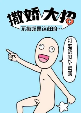 不撒娇是这样的：打电话叫外卖啊