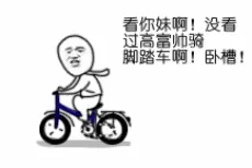 看你妹啊！没看到高富帅骑脚踏车啊！卧槽！