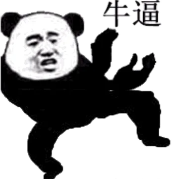 牛逼（鼓掌）