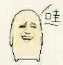 哇