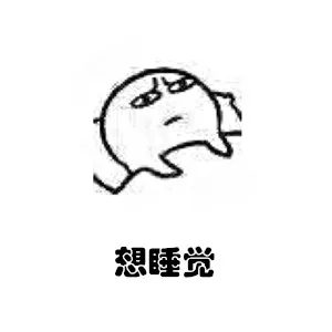 想睡觉