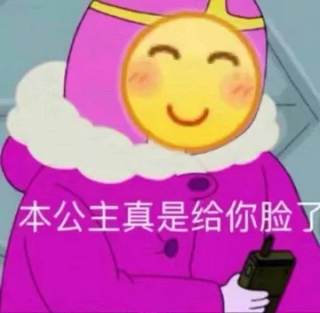 本公主真是给你脸了