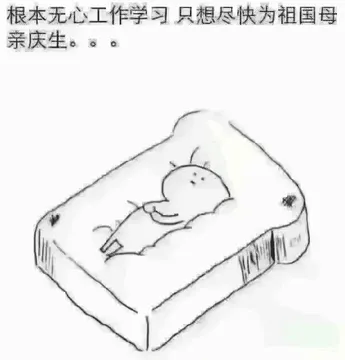 根本无心工作学习.只想尽快为祖国母亲庆生...
