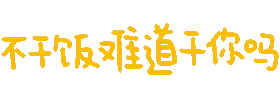 不干饭难道干你嘛