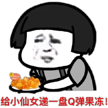 给小仙女递一盘Q弹果冻