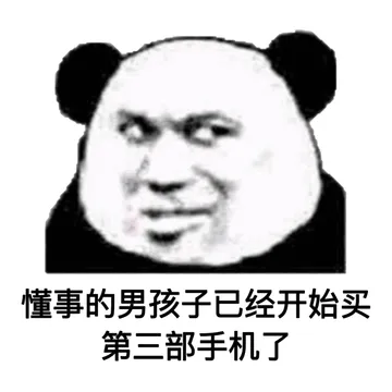 懂事的男孩子已经开始买第三部手机了