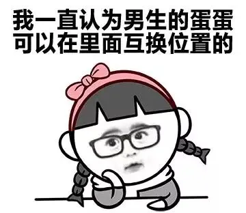 我一直认为男生的蛋蛋可以在里面互换位置的