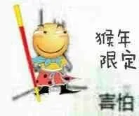 猴年限定害怕