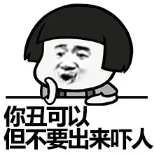 你丑可以但不要出来吓人