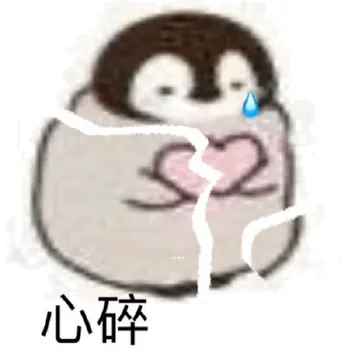 心碎