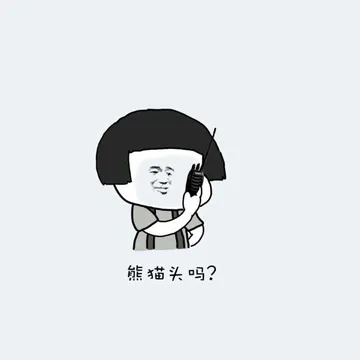 熊猫头吗?