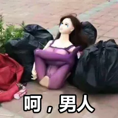 呵男人