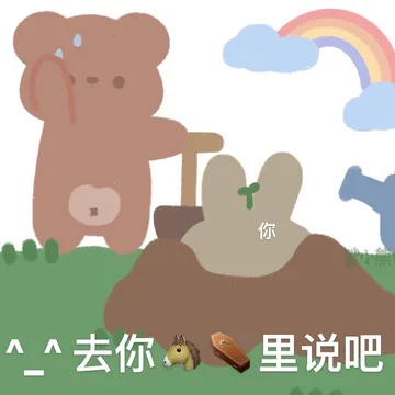 去你马棺材里说吧