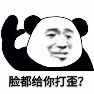 脸都给你打歪