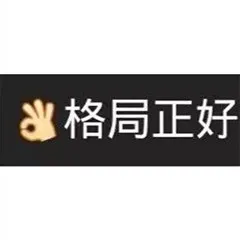 格局正好