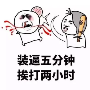 装逼五分钟，挨打两小时