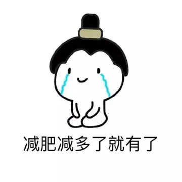 减肥减多了就有了