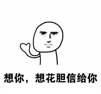 想你，想花胆信给你
