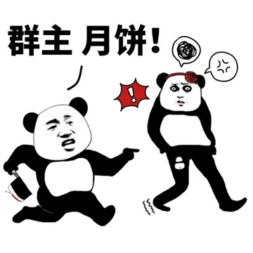 群主月饼!