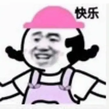 快乐