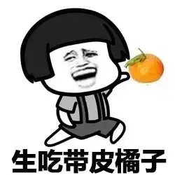 生吃带皮橘子