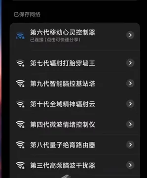 小区WiFi名字合集：第六代移动心灵控制器、第七代辐射打胎穿墙王、第九代智能脑控基站塔……你家对面住的是外星帝国指挥部吗