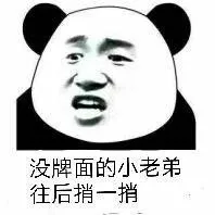 没牌面的小老弟往后捎一捎