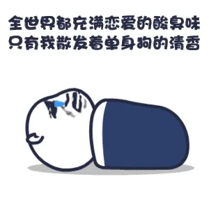 全世界都充满恋爱的酸臭味，只有我散发着单身狗的清香