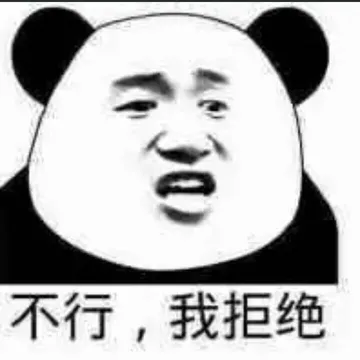 不行.我拒绝