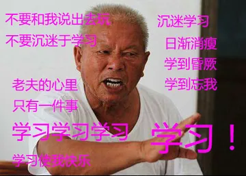 不要和我说出沉迷学不要沉迷于日渐消瘦到昏厥老夫的心里学到忘我只有一件事