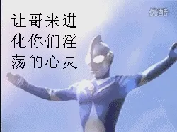 让哥来进化你们淫荡的心灵！