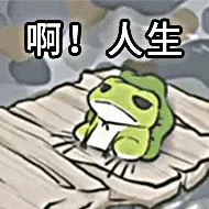 啊，人生（旅行青蛙）