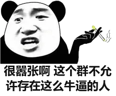 很嚣张啊，这个群不允许存在这么牛逼的人