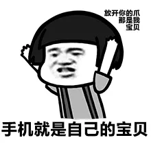 放开你的爪 那是我的宝贝 手机就是自己的宝贝