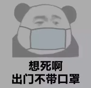 想死啊 出门不戴口罩