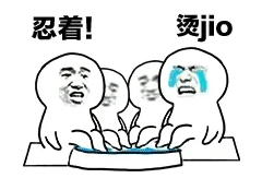 洗脚动图（烫jio）