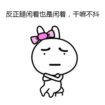 反正腿闲着也是闲着，干嘛不抖