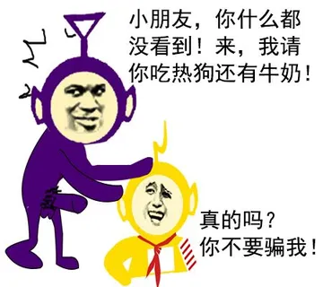小朋友，你什么都没看到！来，我请你吃热狗还有牛奶！（无节操）