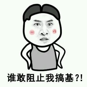 谁敢阻止我搞基？！