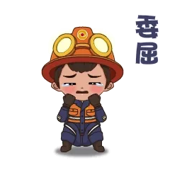 委屈