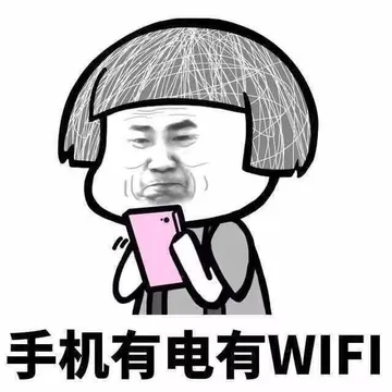 手机有电有WIFI